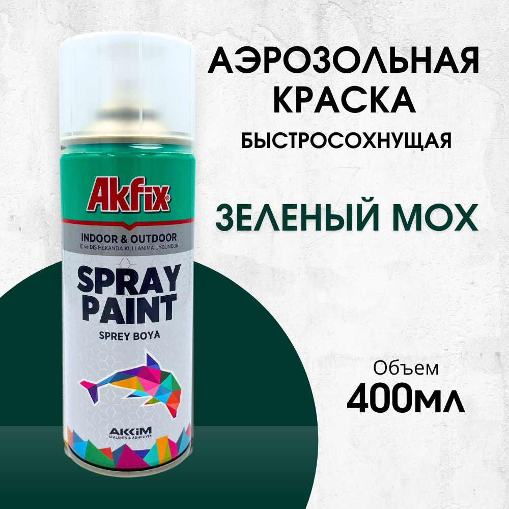 Акриловая аэрозольная краска Akfix Spray Paint, 400 мл, RAL 6005, зеленый мох  #1