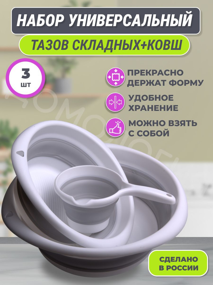 Набор / таз складной 10л, таз 5,5л и ковш складной 1л для дома для дачи / для стирки и белья / для уборки #1