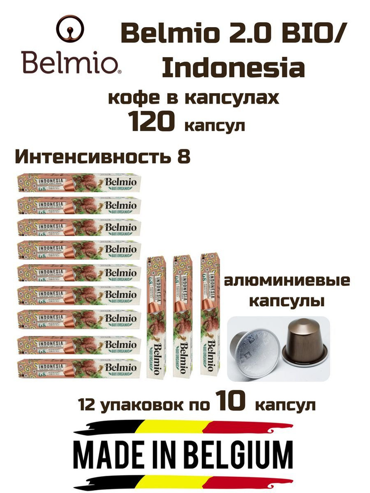 Кофе капсулы 12 уп. Belmio Indonesia #1
