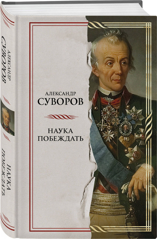 Наука побеждать | Суворов Александр Васильевич - купить с доставкой по ...