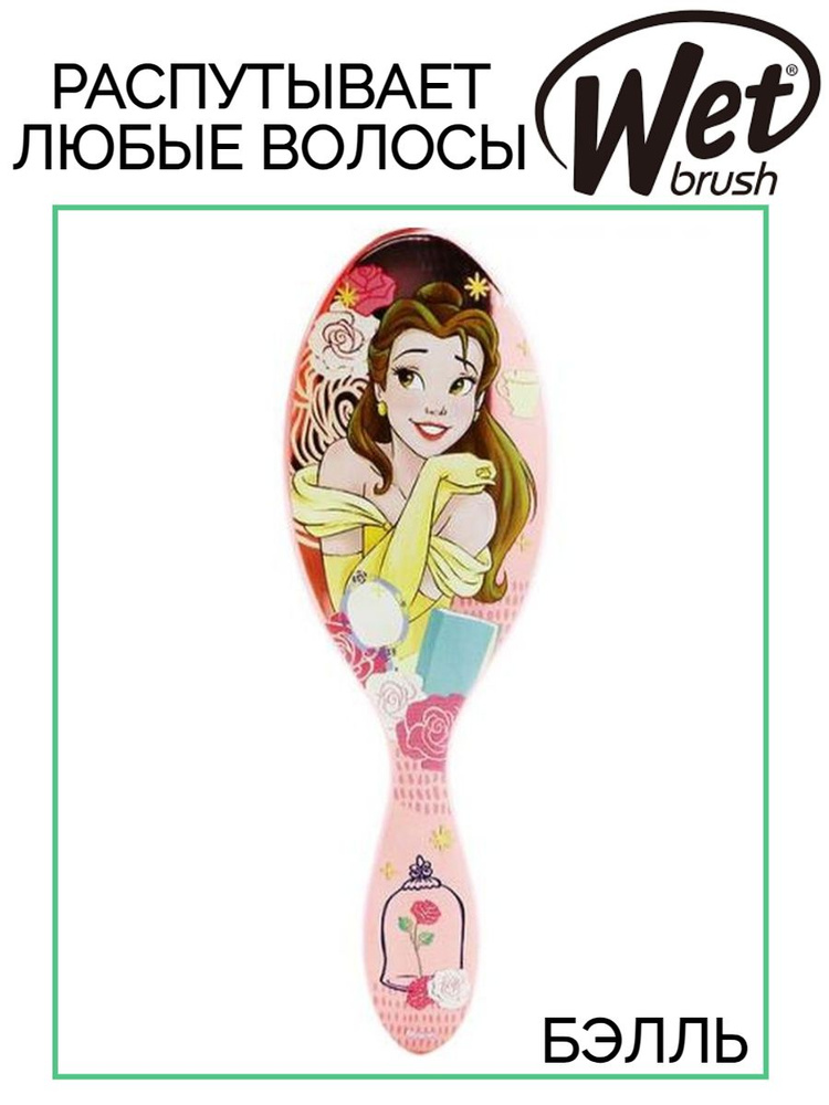 Щетка Wet Brush Original Detangler Disney Princess Wholehearted Belle для спутанных волос  #1