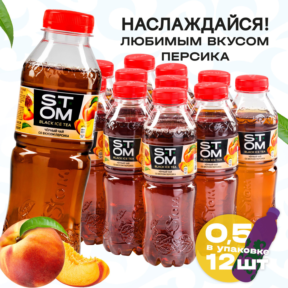 Холодный чай черный со вкусом Персика STOM, 0,5 л (12 шт.) на основе горной воды холодного асептического #1