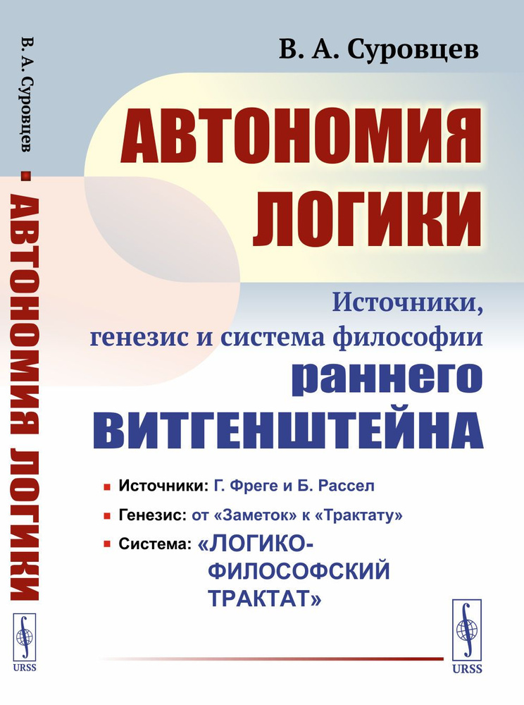 Автономия логики: Источники, генезис и система философии раннего Витгенштейна. Изд.2 | Суровцев Валерий #1