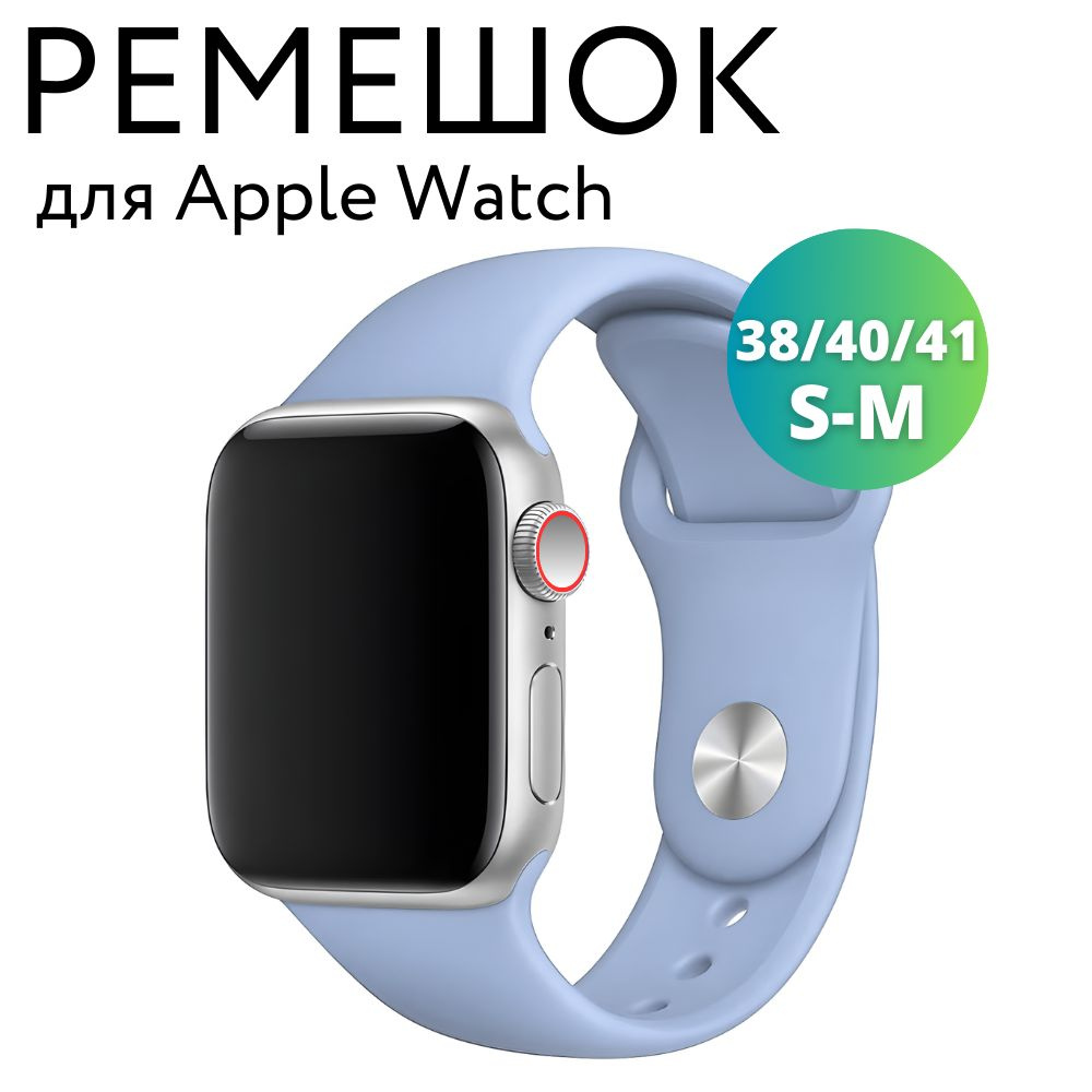 Ремешок для Apple Watch 38/40/41 мм, силиконовый браслет, размер S-M, небесно-голубой  #1