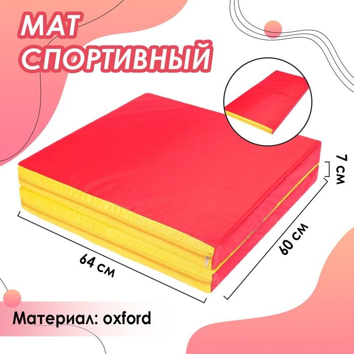 Мат Sima-land 64х120х7 см, 1 сложение, oxford, цвет красный, желтый (3309586)  #1