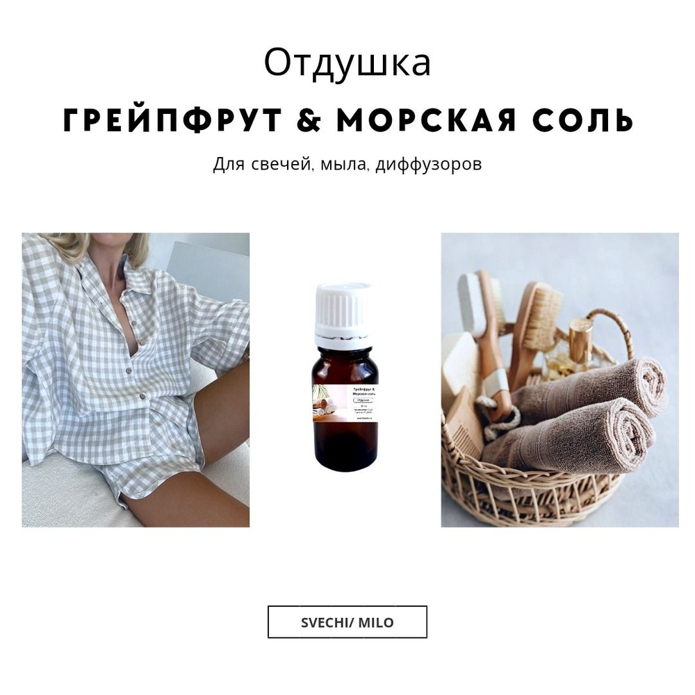 Отдушка "Грейпфрут & Морская соль" 20 мл для свечей, мыла и диффузоров  #1