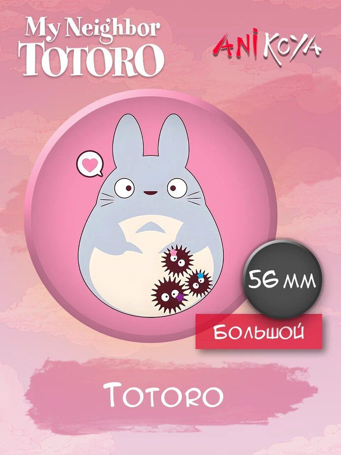Значки на рюкзак Totoro - Мой сосед Тоторо мультфильм #1