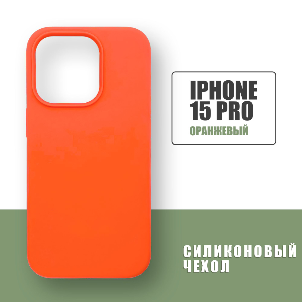 Силиконовый чехол на iPhone 15 Pro / Silicone Case чехол для телефона на Айфон 15 Про / Оранжевый  #1