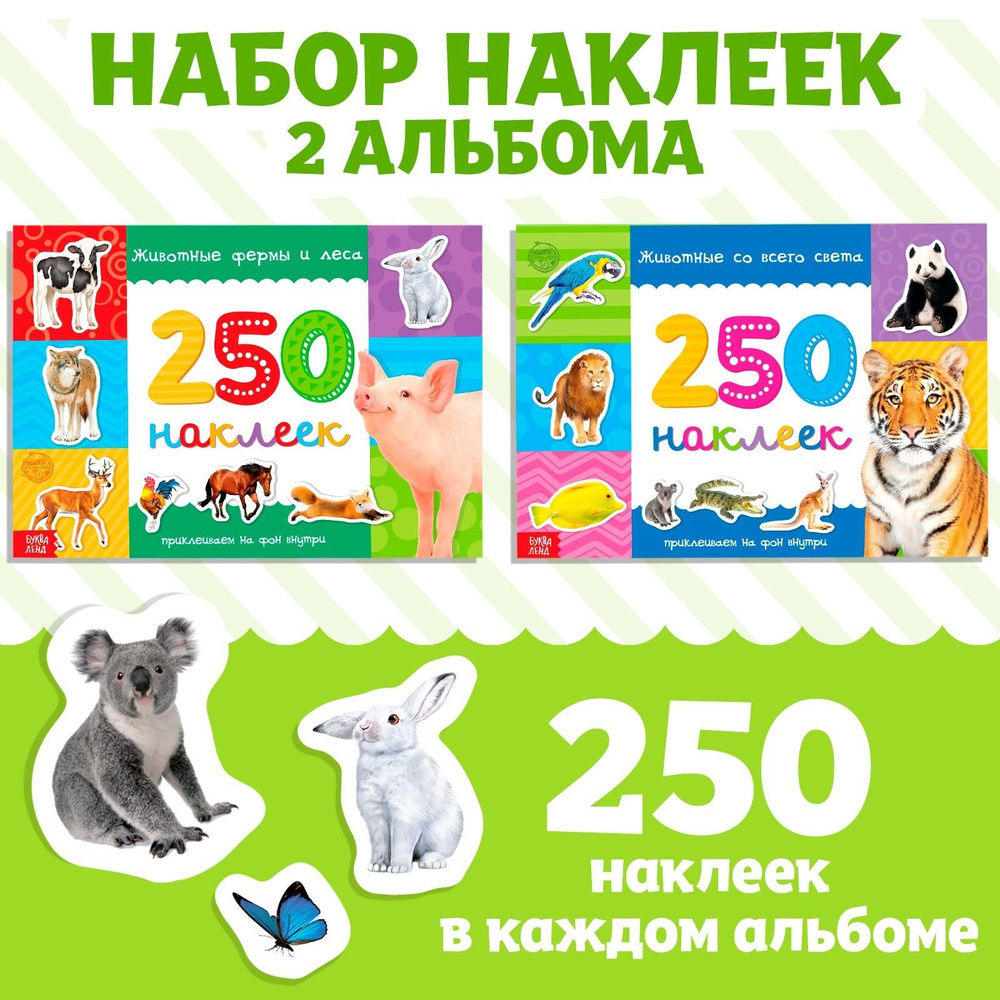 Наклейки для детей "Животные" БУКВА-ЛЕНД, 2 книжки по 250 штук, набор наклеек для малышей, стикеры  #1