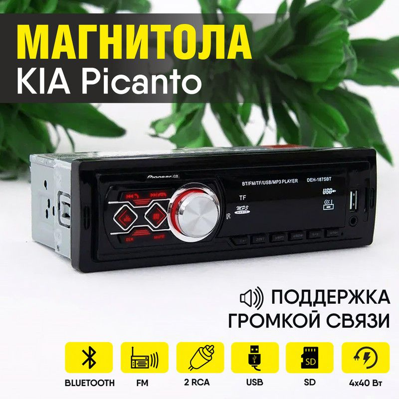 Магнитола для KIA Picanto (КИА Пиканто) / 1din с bluetooth, usb, 2 разъема RCA, 4 канала по 40Вт, поддержка #1