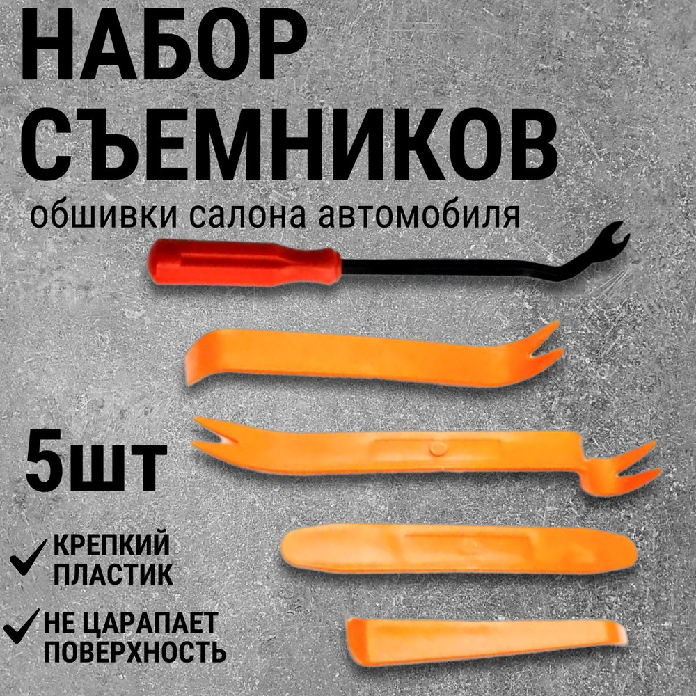 Съемники обшивки салона, клипс / Набор инструментов для снятия панели ...