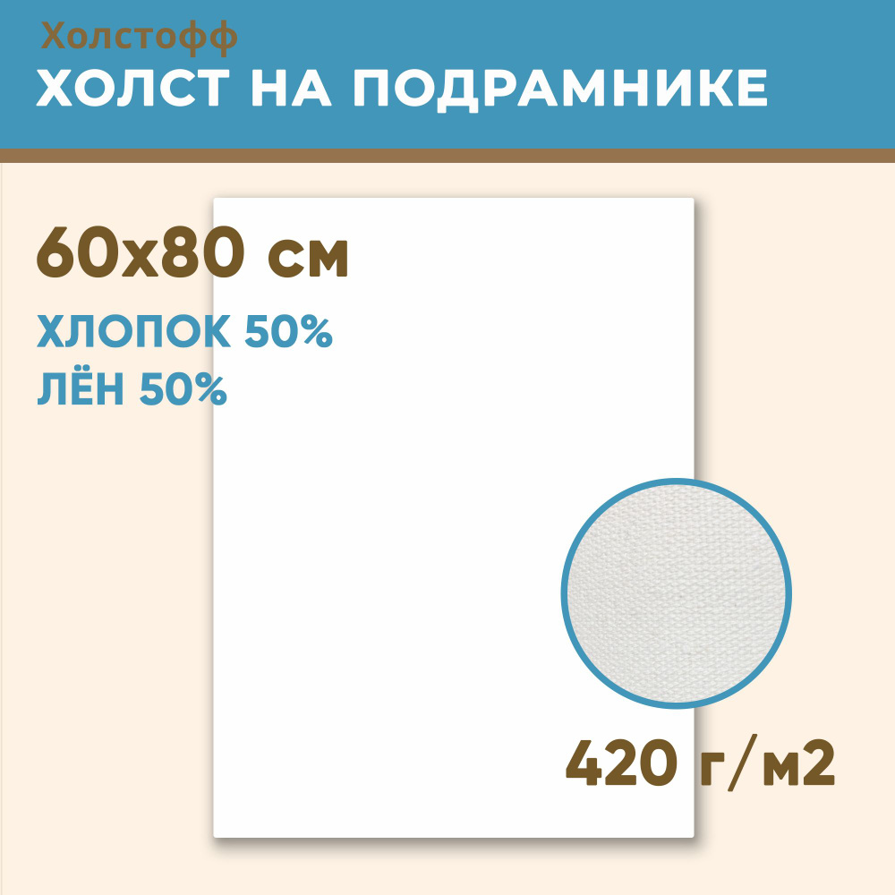 Холст грунтованный на подрамнике 60х80 см, 420 г/м2, лен 50%, хлопок 50%, мелкое зерно, Холстофф  #1