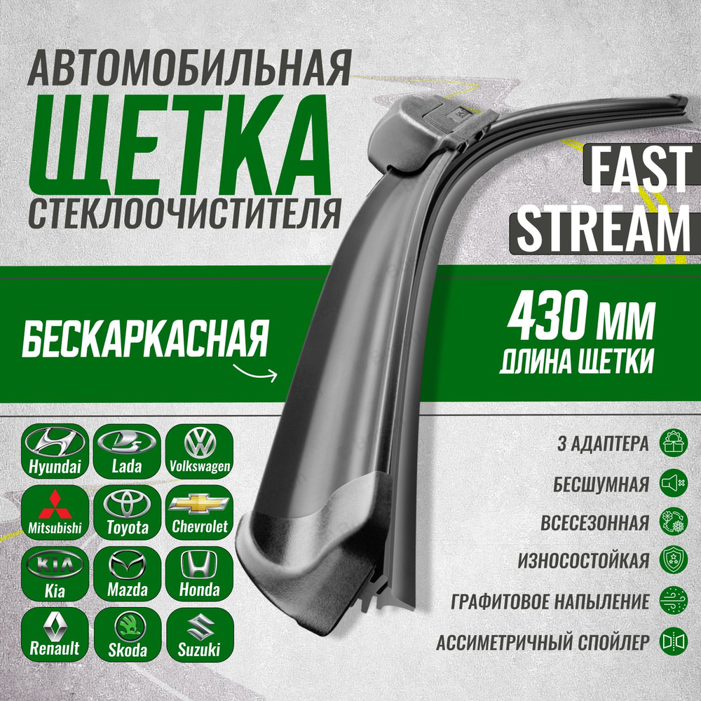 Щетка стеклоочистителя бескаркасная Fast stream 17/43 , графитовое покрытие  #1