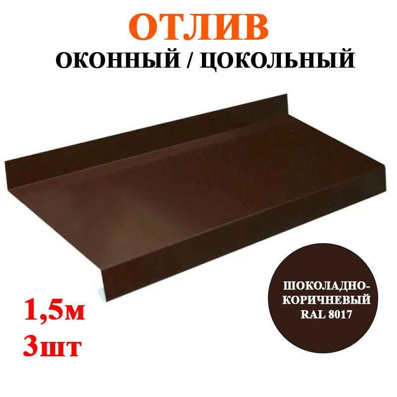 Отлив металлический оконный / цокольный ширина 150мм длина 1,5м*3шт цвет Шоколадно-коричневый RAL 8017 #1