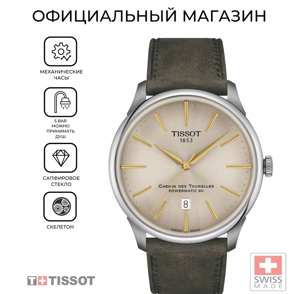 Швейцарские механические часы Tissot Chemin des Tourelles Powermatic 80 T139.407.16.261.00 (T1394071626100) #1