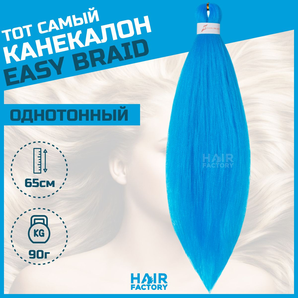 Канекалон Easy Braid #1