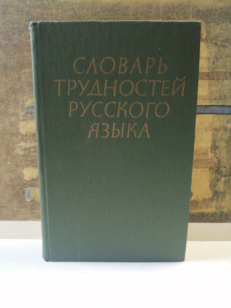 Словарь трудностей русского языка | Розенталь Дитмар Эльяшевич, Теленкова Маргарита Алексеевна  #1