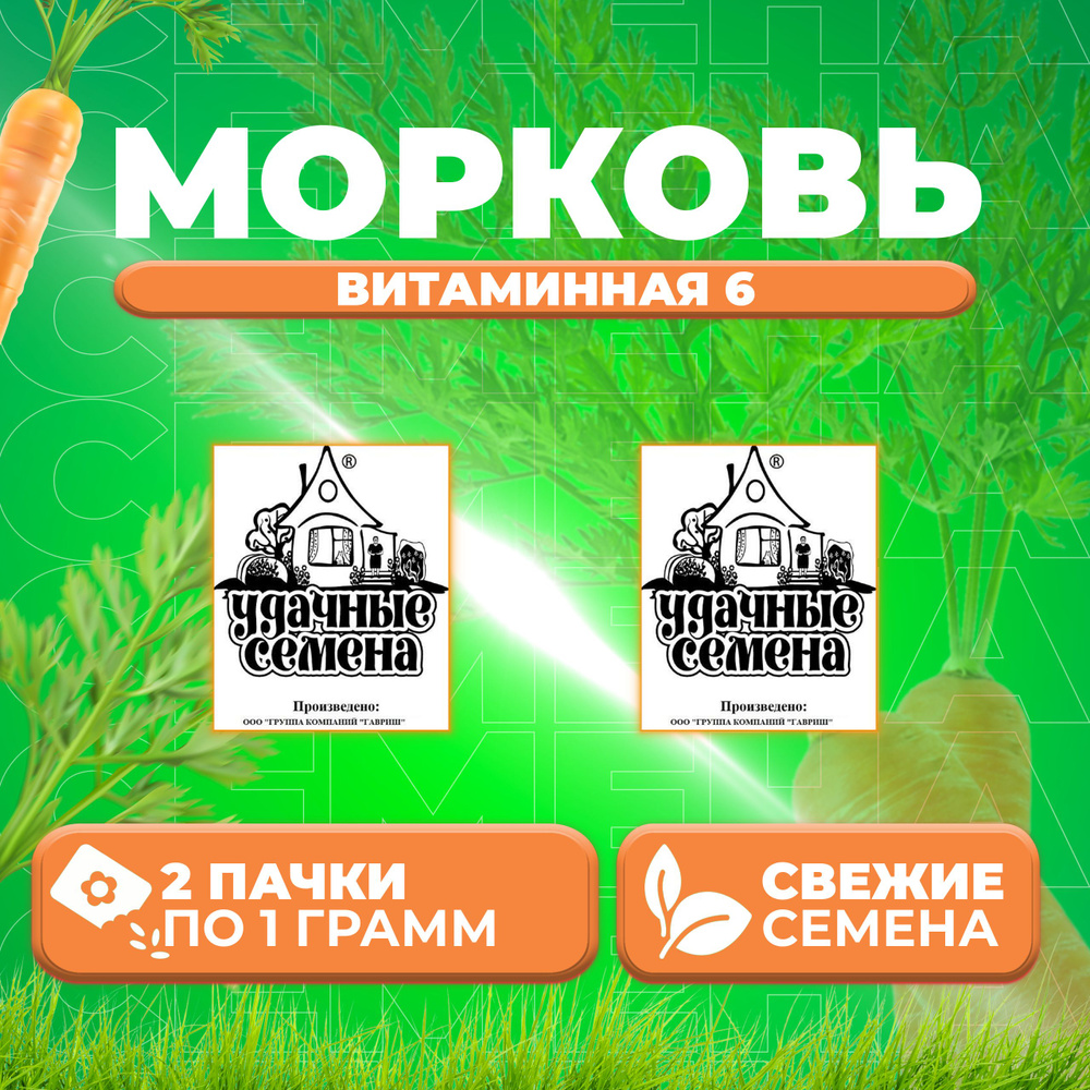 Морковь Витаминная 6, 1,0г, Удачные семена, Белые пакеты (2 уп)  #1