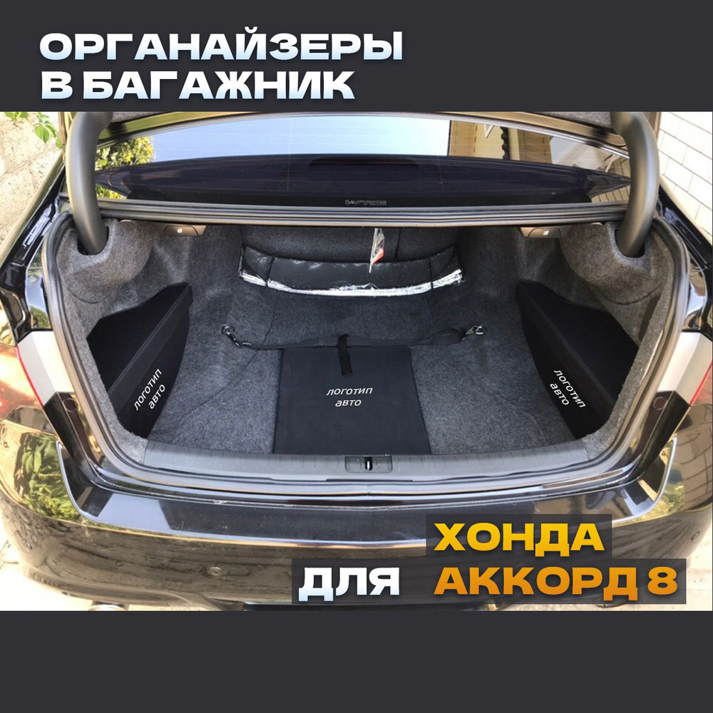Сумки в ниши багажника для Хонда Аккорд 8 с ЛОГОТИПОМ (Комплект 2 шт.)  #1