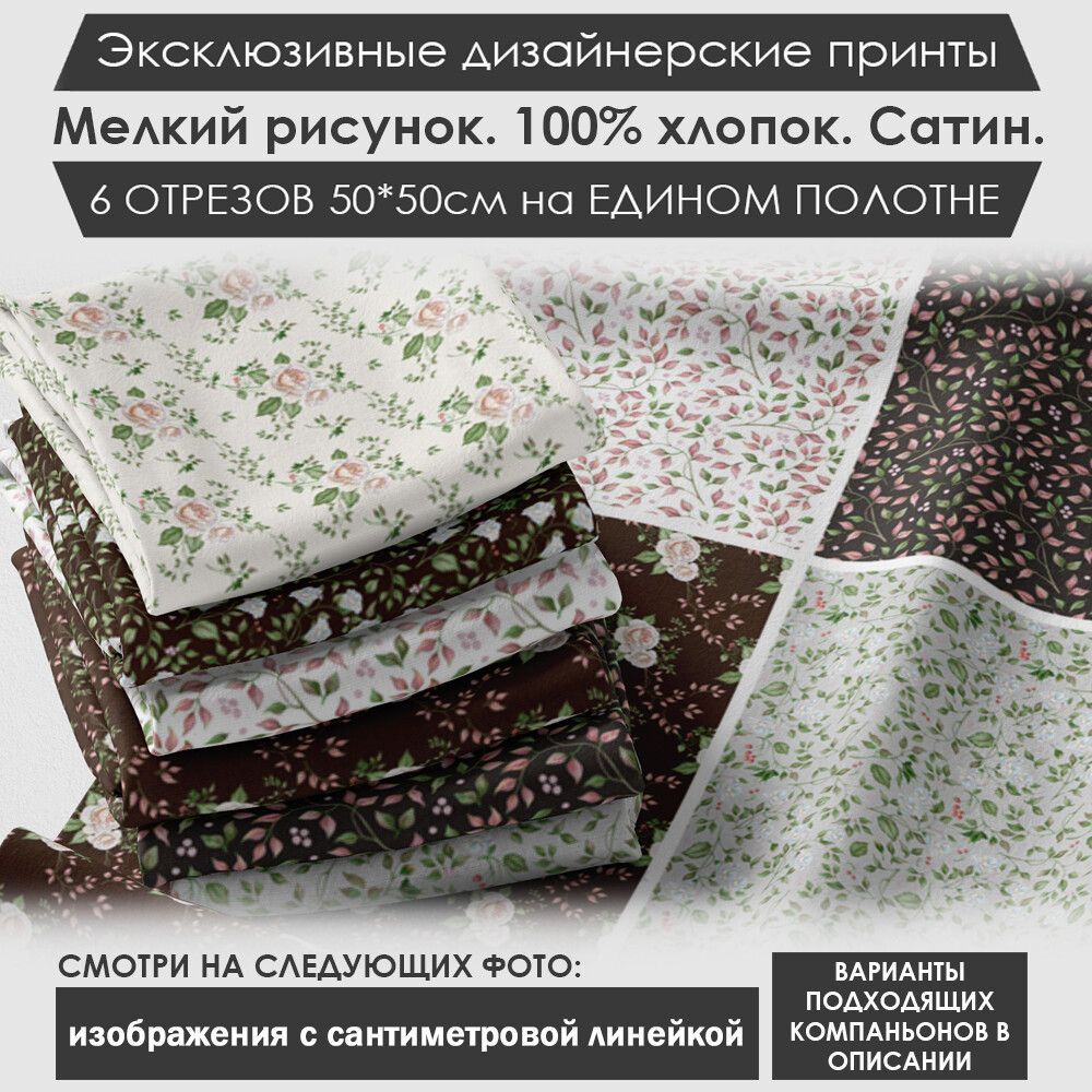 Набор тканей "Мильфлёр" № 01-052 для шитья и рукоделия из 6 отрезов 50х50см сатин 3PRINTA, состав 100% #1