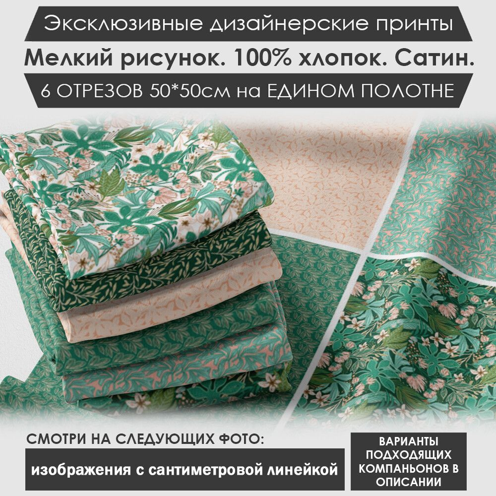 Набор тканей "Природа" № 03-042 для шитья и рукоделия из 6 отрезов 50х50см сатин 3PRINTA, состав 100% #1
