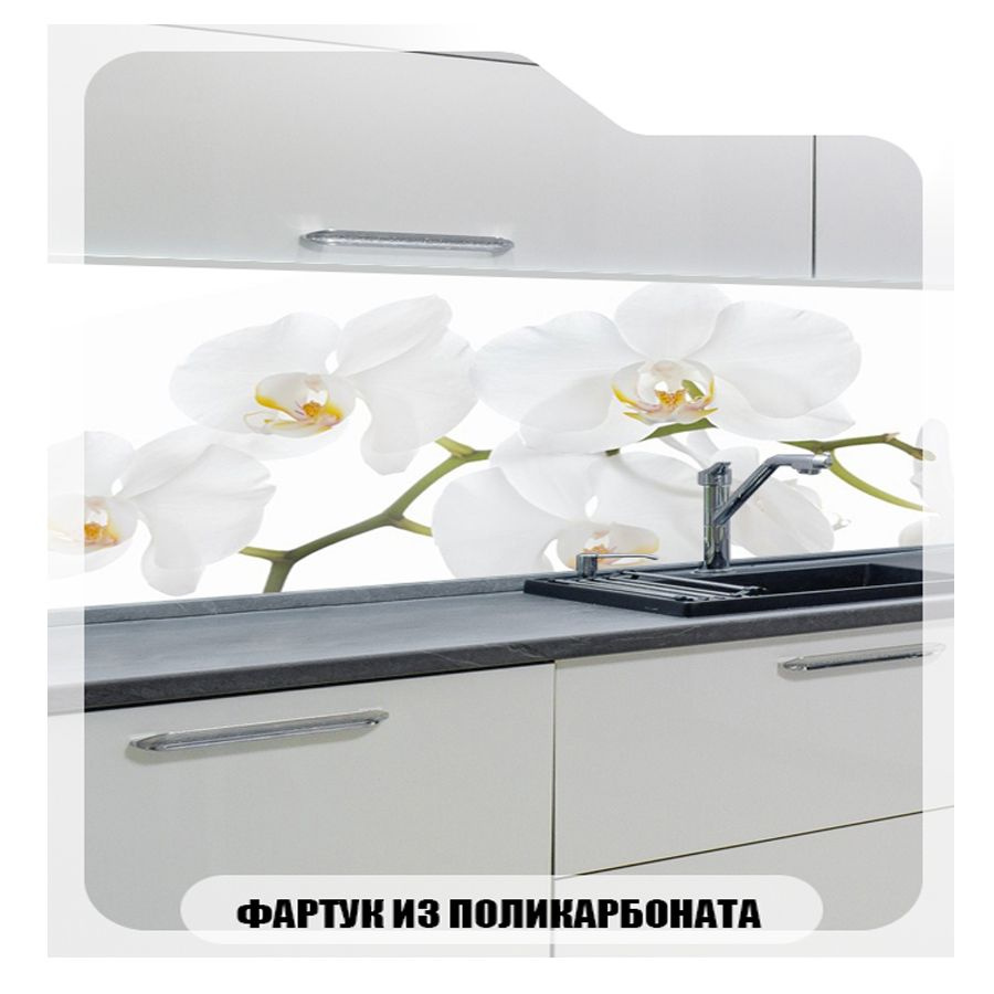 Фартук для кухни Небольшая белая орхидея, 3000х600 #1