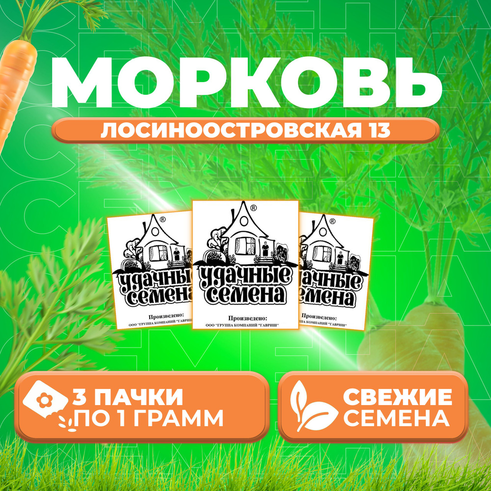 Морковь Лосиноостровская 13, 1,0г, Удачные семена, Белые пакеты (3 уп)  #1