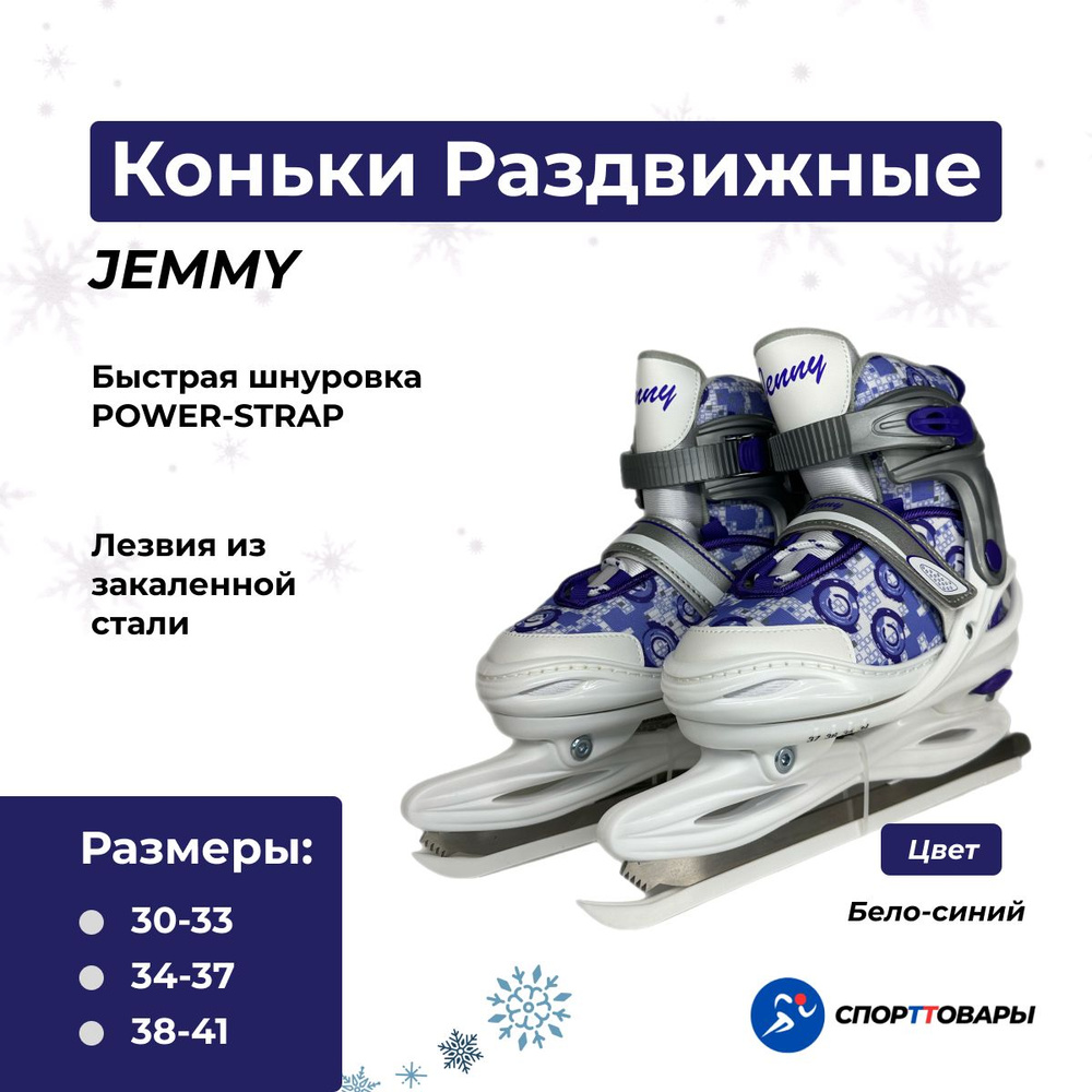 Коньки раздвижные ледовые Jenny #1