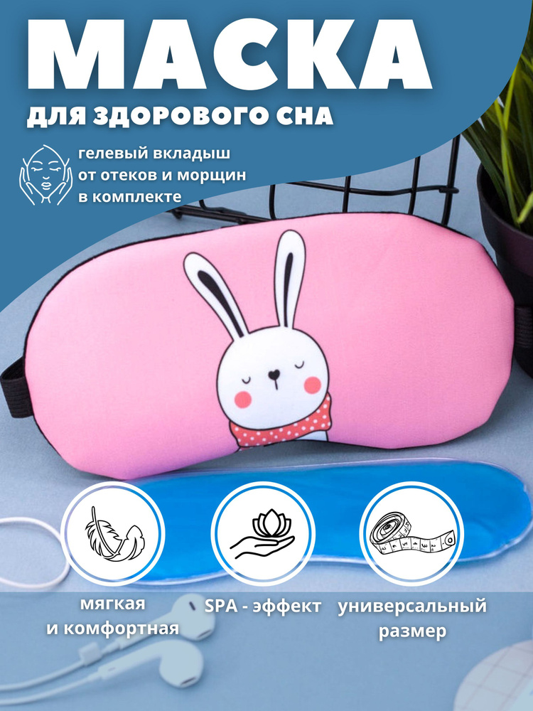 Маска для сна гелевая "Hare in scarf" pink #1