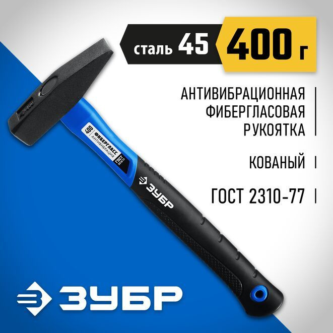 Молоток слесарный с фиберглассовой рукояткой ЗУБР 400 г, Профессионал  #1