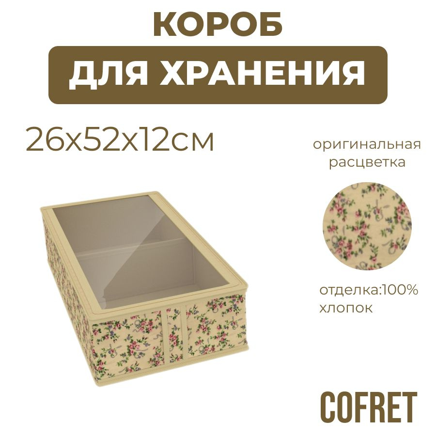 Cofret Коробка для хранения обуви длина 26 см, ширина 52 см, высота 12 см.  #1