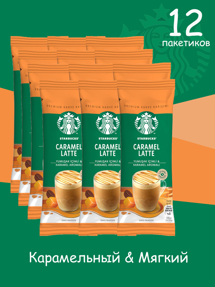 STARBUCKS Кофе растворимый в пакетиках CARAMEL LATTE 23 гр (12 пакетиков)  #1