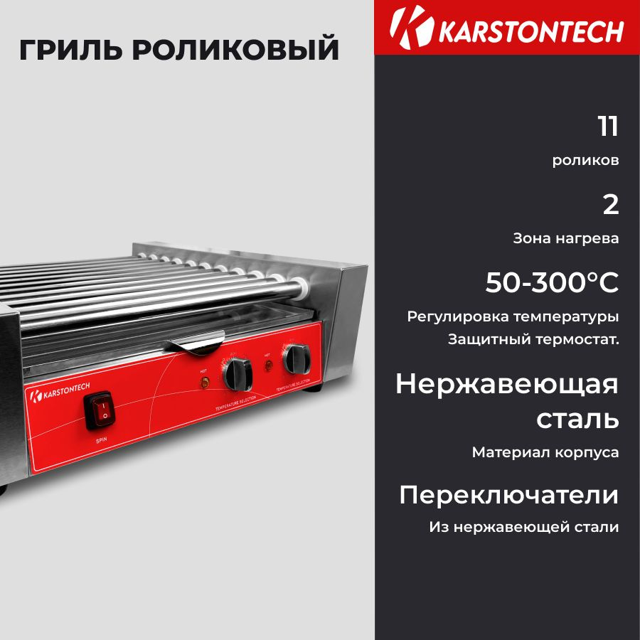 Гриль роликовый KARSTONTECH KS-RG11 #1