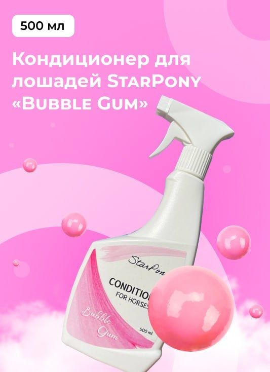 Кондиционер для лошадей Star Pony "Bubble Gum" 500мл / спрей - кондиционер для лошади / Спрей для животных #1