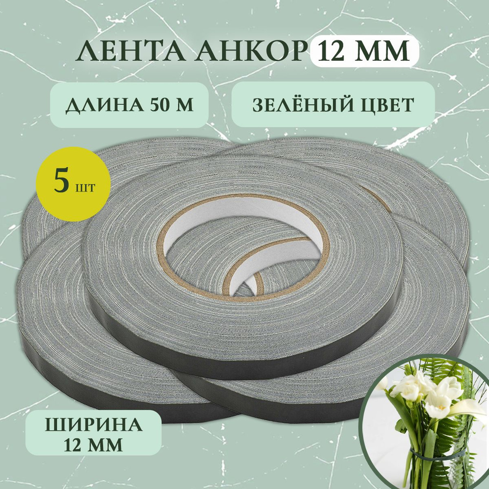 Флористическая лента анкор для цветов и губки 12 мм 50 м (5 шт.)  #1