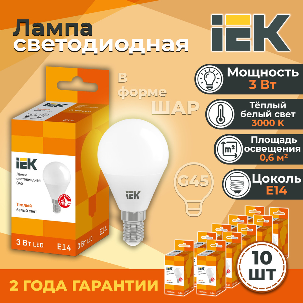 IEK Лампочка IEK-LL-G45_volt_белый_170, Теплый белый свет, E14, 3 Вт, Светодиодная, 10 шт.  #1