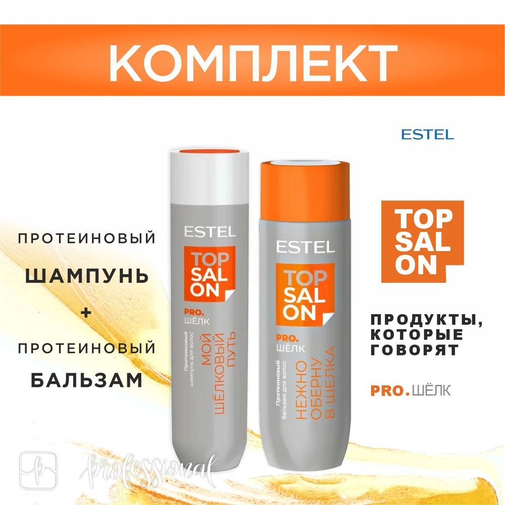 ESTEL TOP SALON PRO.ШЕЛК Протеиновый шампунь для волос 250мл. + Протеиновый бальзам для волос 200мл. #1