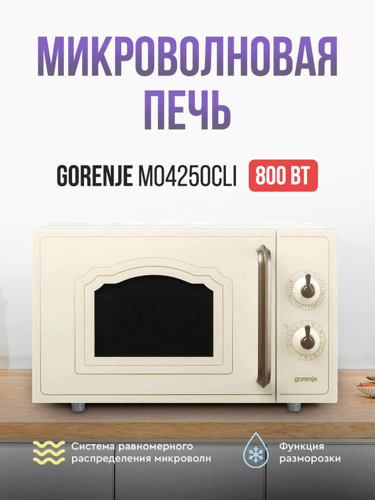 Микроволновая печь Gorenje MO4250CLI #1