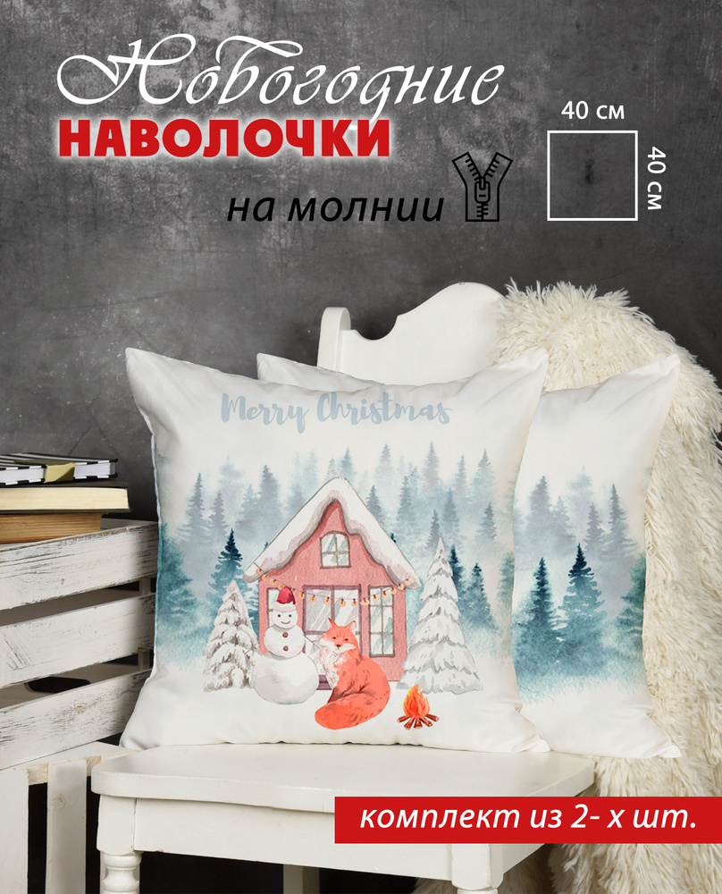 Комплект наволочек "Новогодняя сказочная избушка", 40х40 см  #1