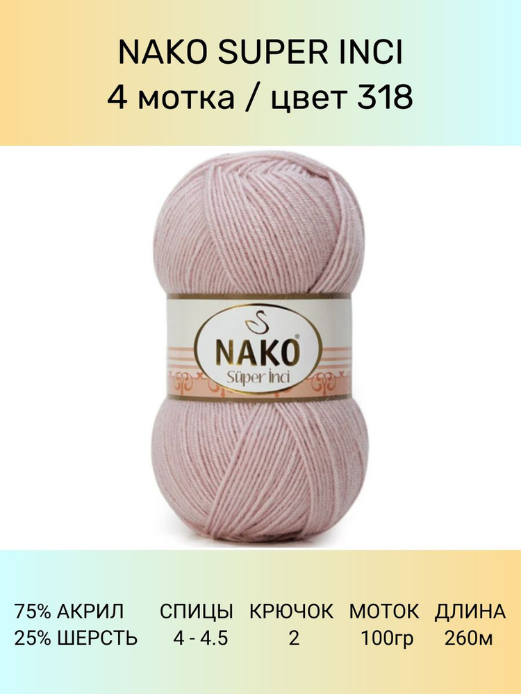 Пряжа Nako Super Inci: 318 (бежевый, розовый), 4 шт 260 м 100 г, 25% шерсть, 75% премиум акрил  #1