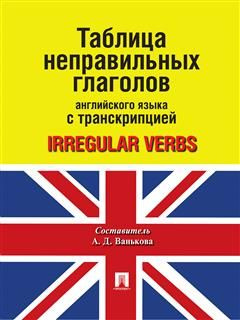 Таблица неправильных глаголов английского языка с транскрипцией.  #1