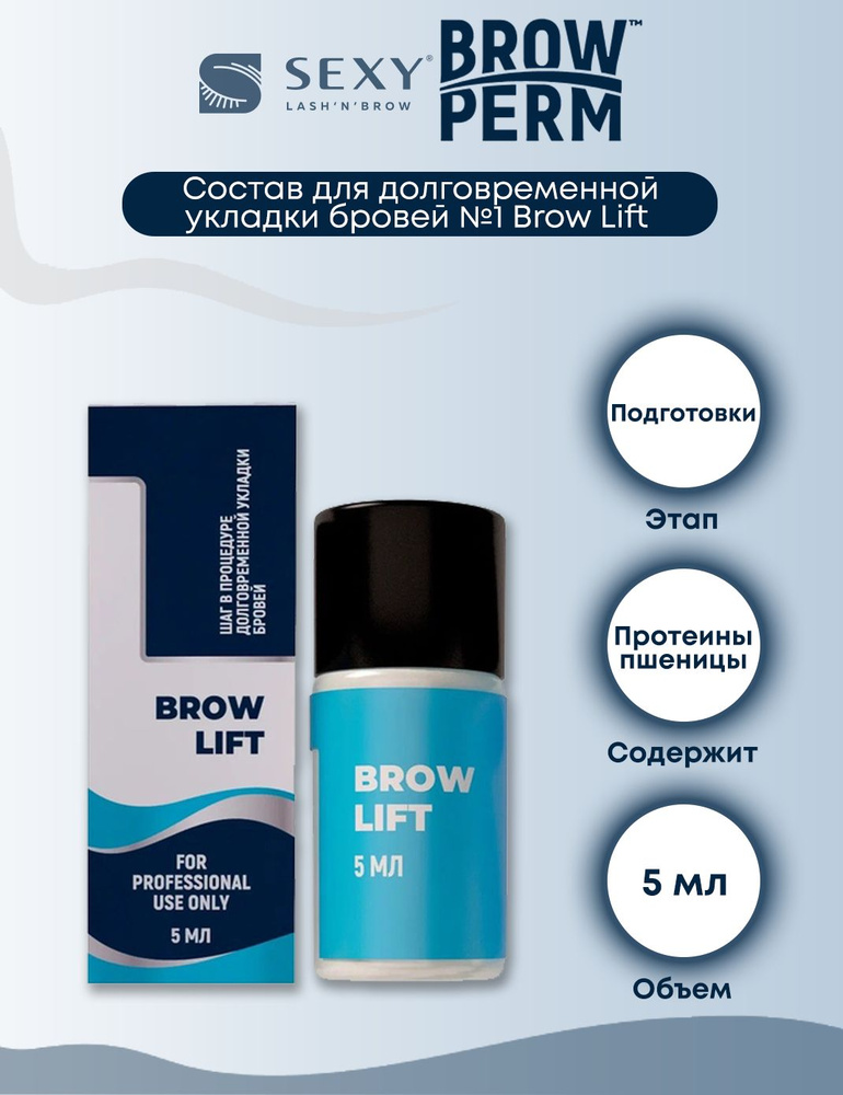 Innovator Cosmetics Состав №1 для долговременной укладки бровей Brow Lift Sexy Brow Perm, 5 мл  #1