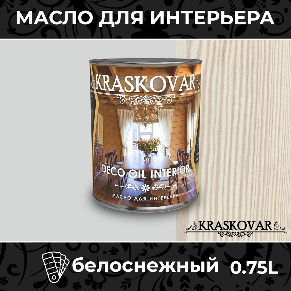 Масло для дерева и мебели Kraskovar Deco Oil Interior Цвет Белоснежный 0,75л с твердым воском пропитка #1