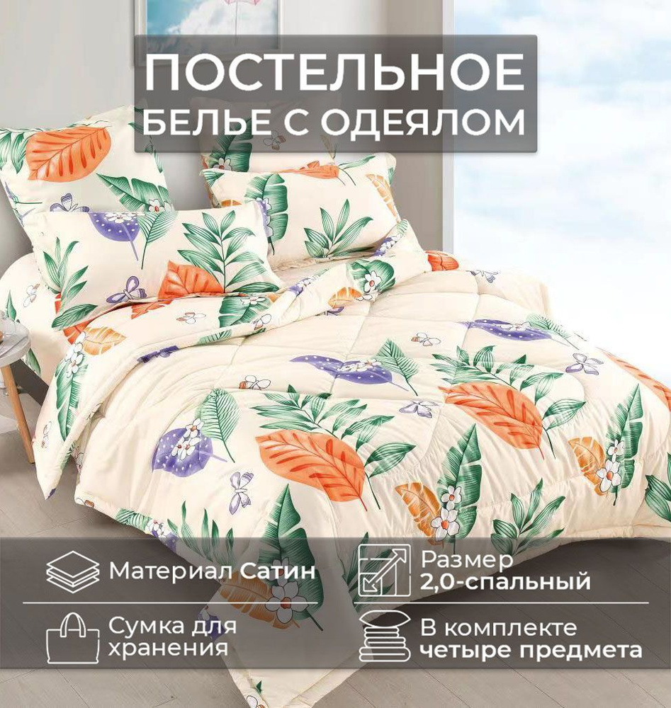 Комплект постельного белья CANDIES 2.0-двухспальный с одеялом CAN-8  #1