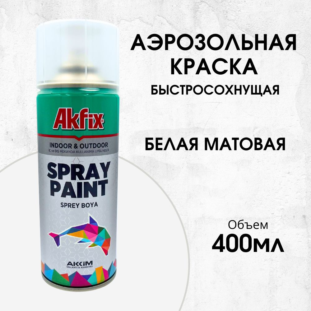 Акриловая аэрозольная краска Akfix Spray Paint, 400 мл, RAL9003, белая матовая  #1