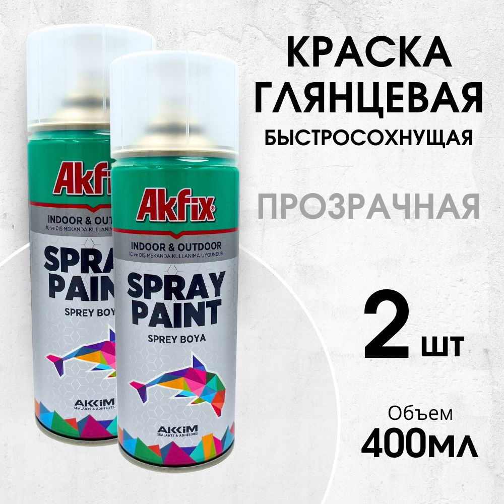 Акриловая аэрозольная краска Akfix Spray Paint, 400 мл, прозрачная глянцевая, 2 шт  #1