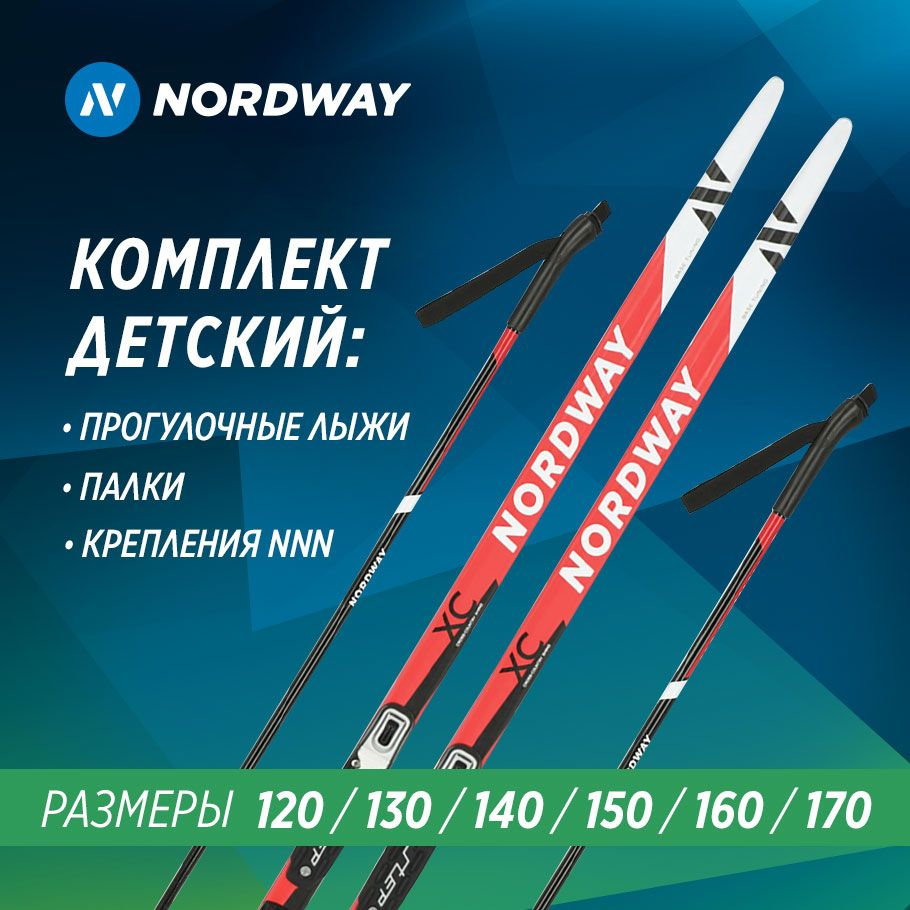 Лыжный комплект беговой Nordway CLASSIC NNN, 130см #1