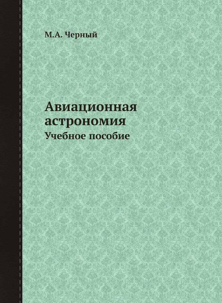 Авиационная астрономия. Учебное пособие #1