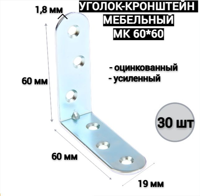 Уголок мебельный / кронштейн МК 60*60 усиленный, цинк (30шт)  #1