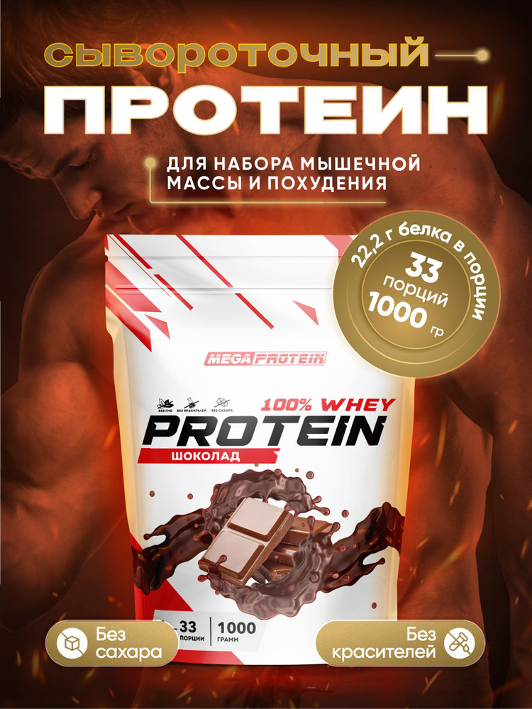 Протеин сывороточный Megaprotein WHEY PROTEIN , Шоколад, 1000 г #1